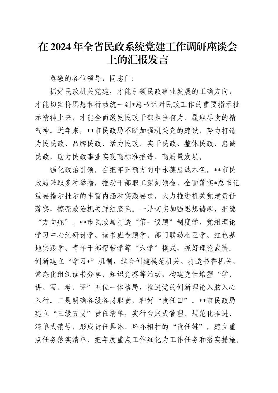 在全省民政系统党建工作调研座谈会上的汇报发言_第1页