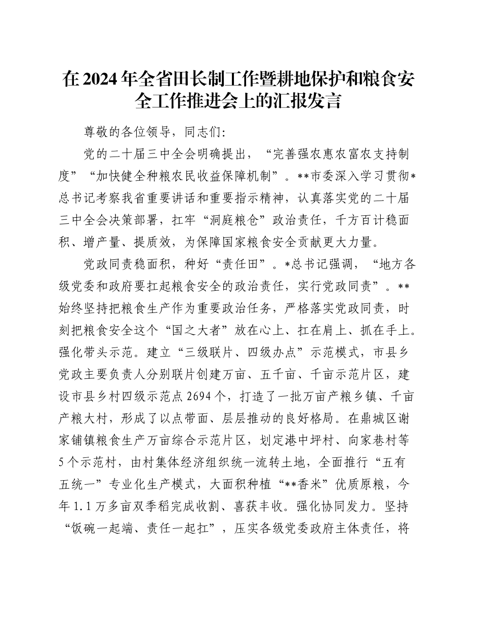 在全省田长制工作暨耕地保护和粮食安全工作推进会上的汇报发言_第1页