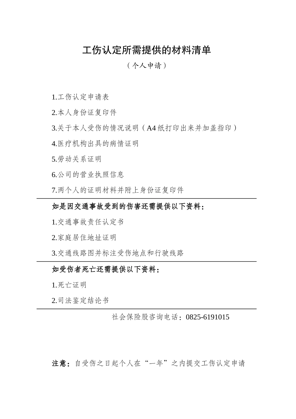 工伤认定所需提供的材料清单（个人申请）_第1页