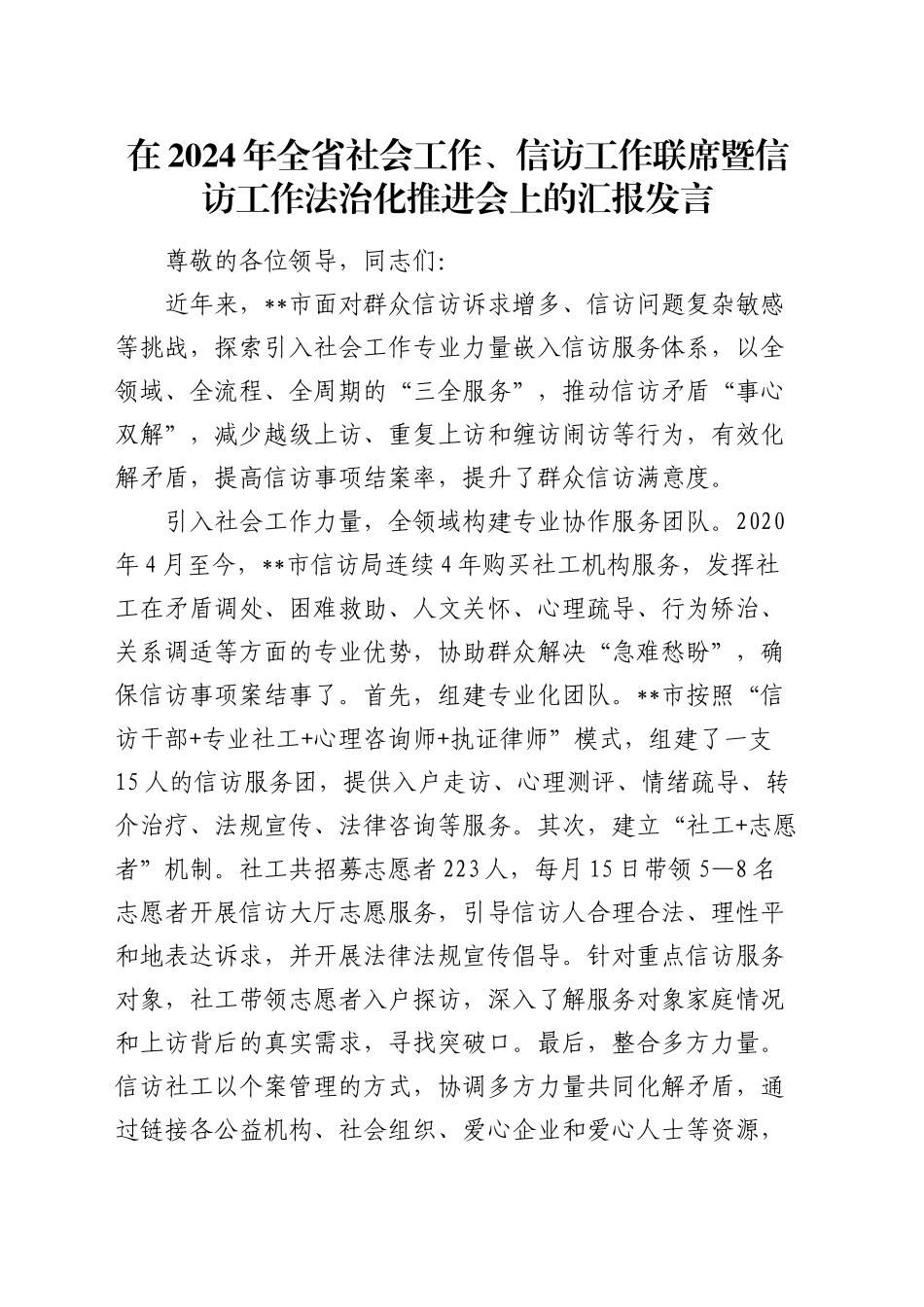 在全省社会工作、信访工作联席暨信访工作法治化推进会上的汇报发言_第1页