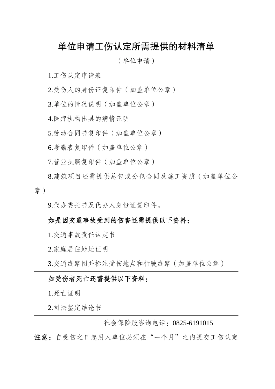 工伤认定所需提供的材料清单（单位申请）_第1页
