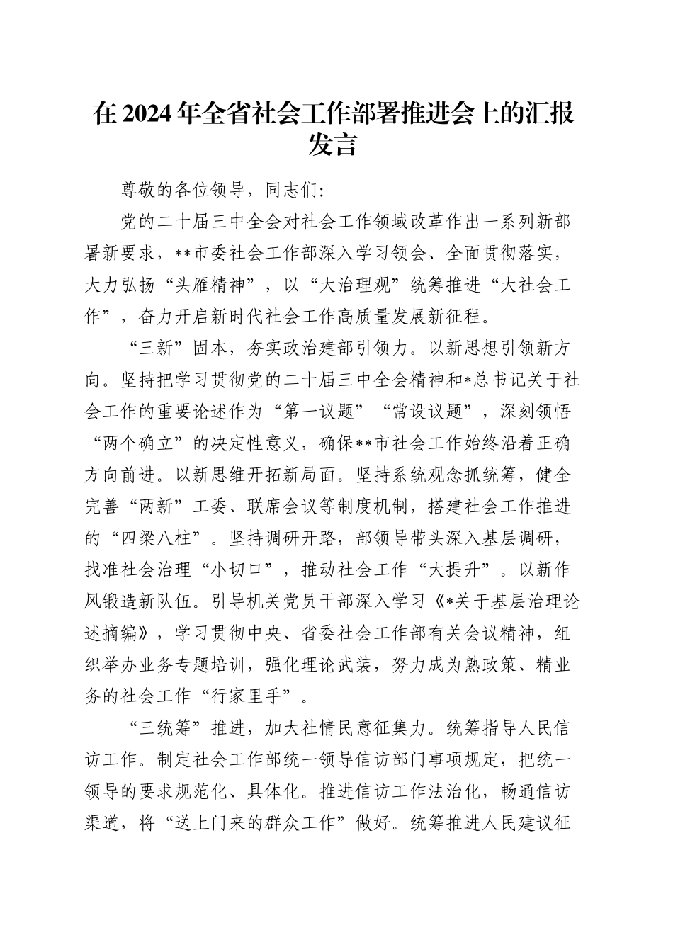 在全省社会工作部署推进会上的汇报发言_第1页