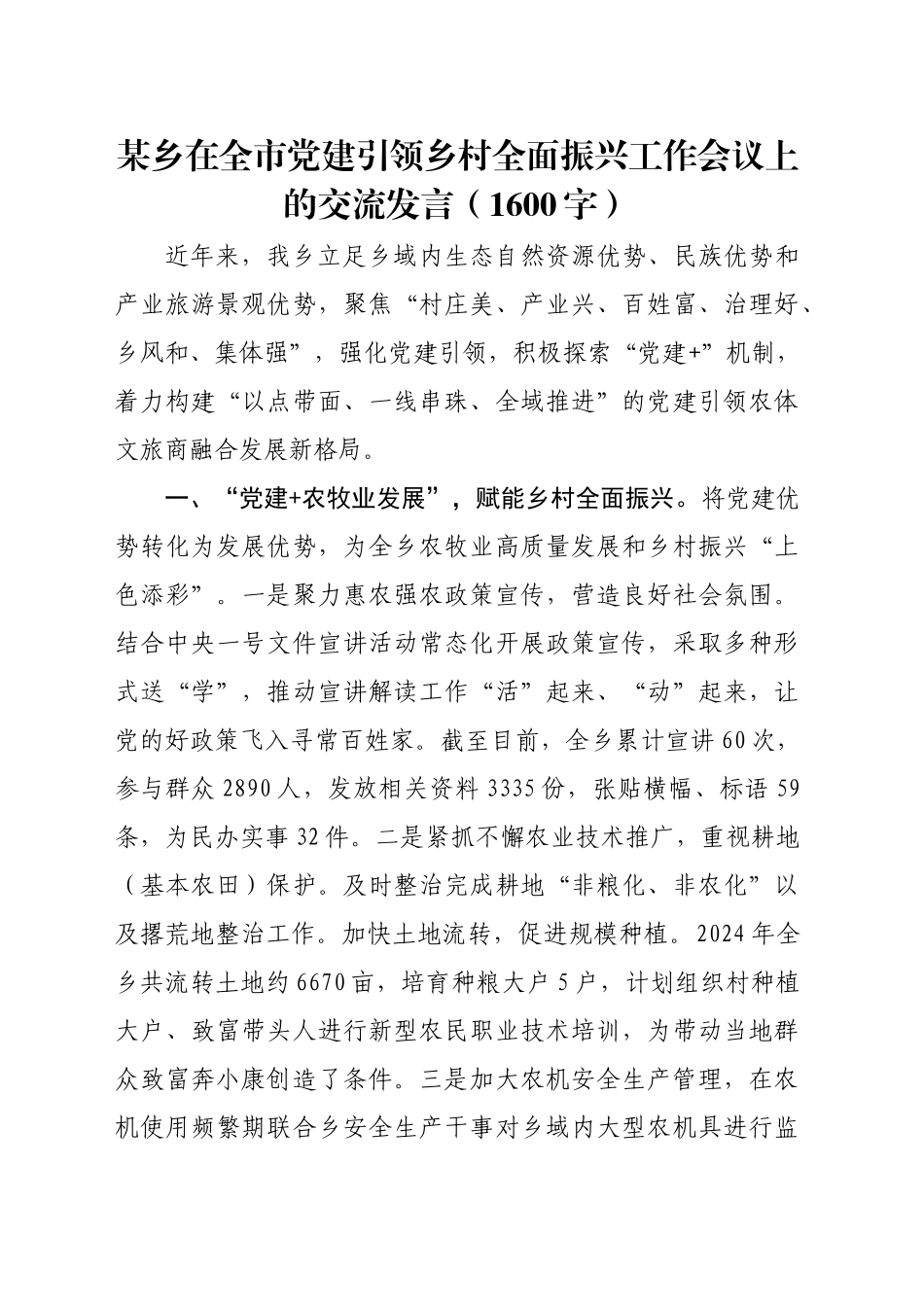 某乡在全市党建引领乡村全面振兴工作会议上的交流发言（1600字）_第1页