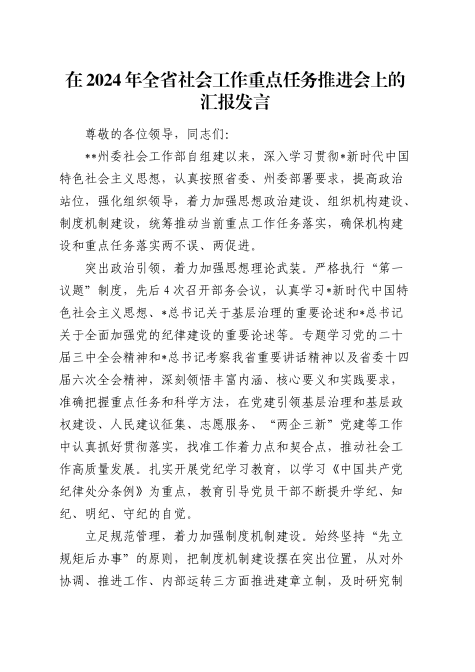 在全省社会工作重点任务推进会上的汇报发言_第1页