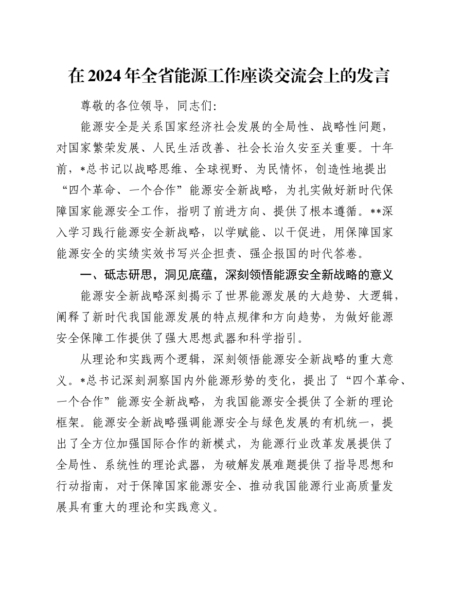 在全省能源工作座谈交流会上的发言_第1页