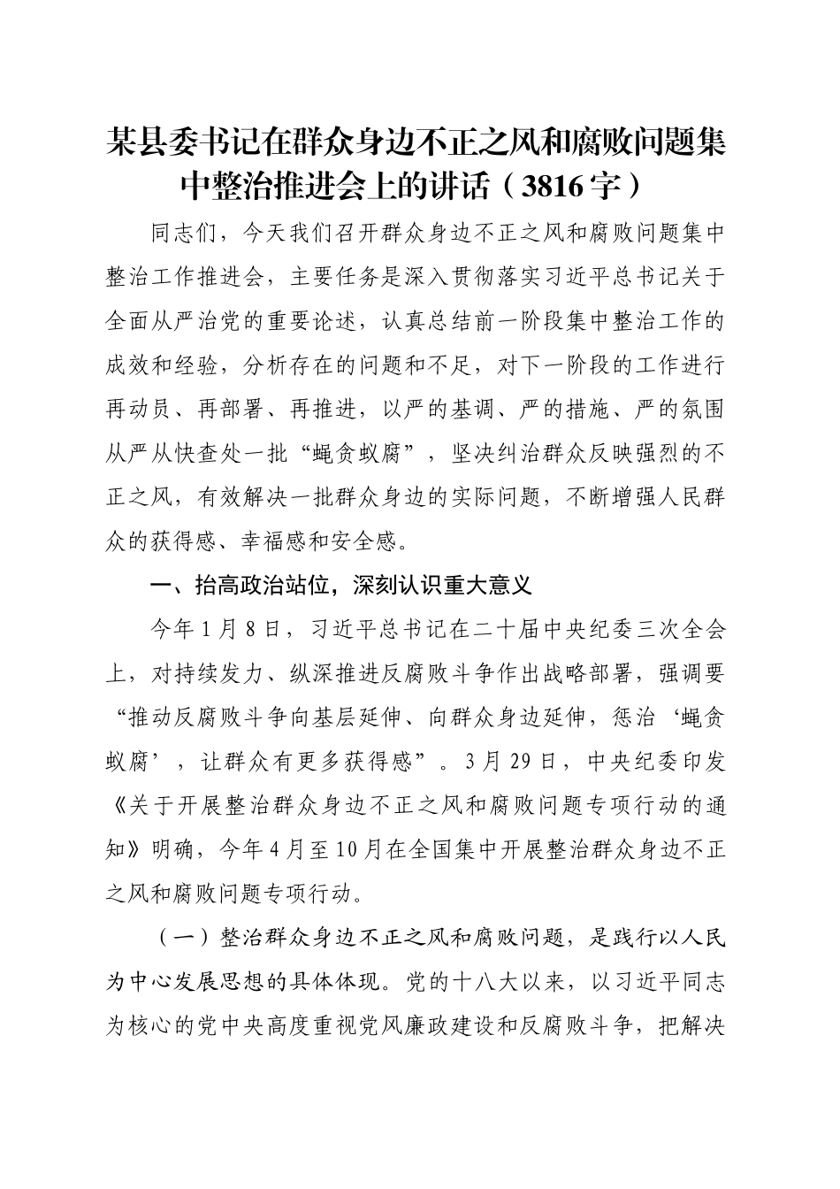 某县委书记在群众身边不正之风和腐败问题集中整治推进会上的讲话（3816字）_第1页