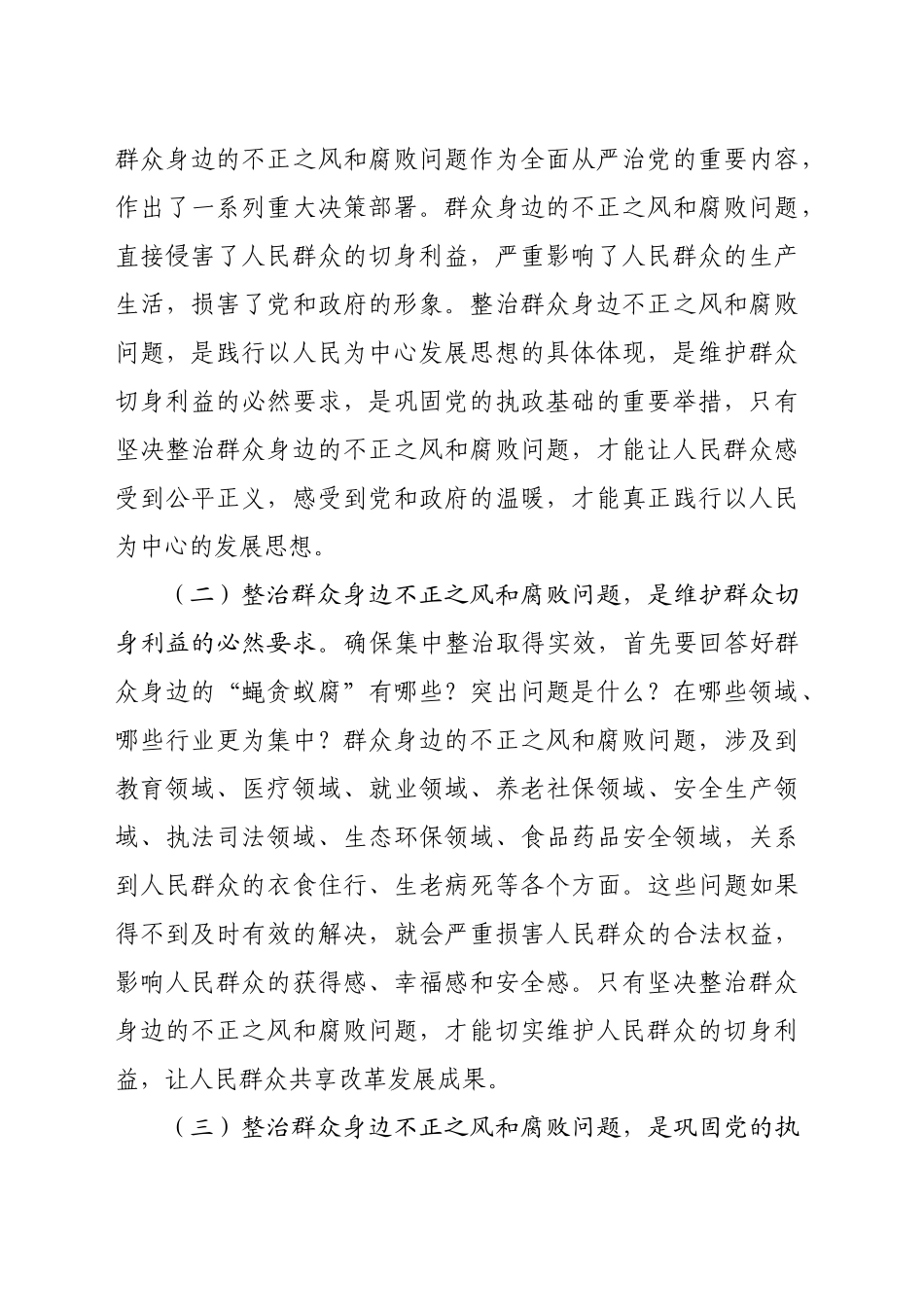 某县委书记在群众身边不正之风和腐败问题集中整治推进会上的讲话（3816字）_第2页