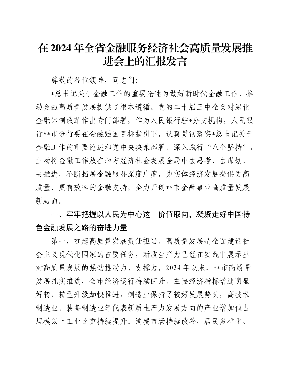 在全省金融服务经济社会高质量发展推进会上的汇报发言_第1页