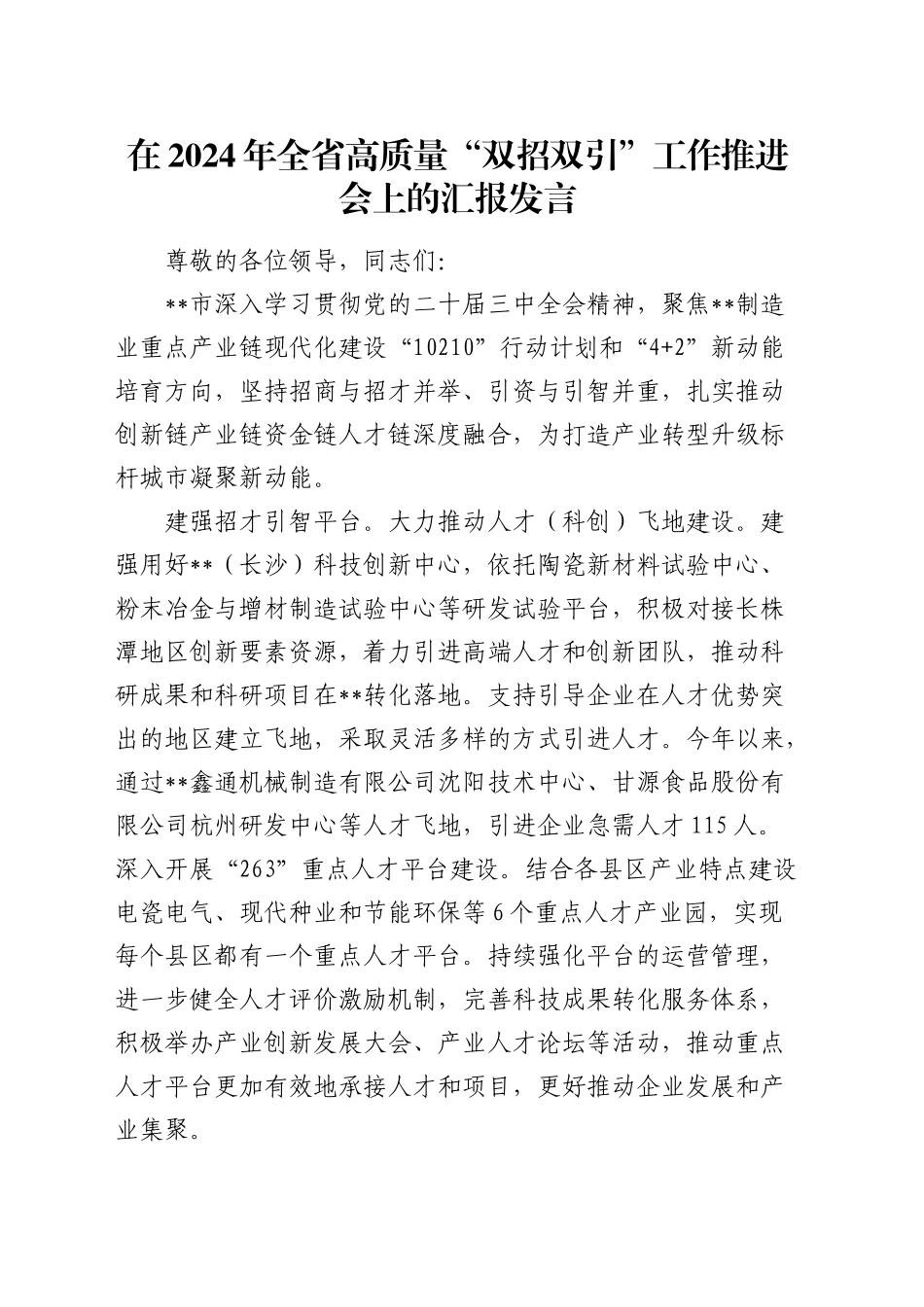 在全省高质量“双招双引”工作推进会上的汇报发言_第1页