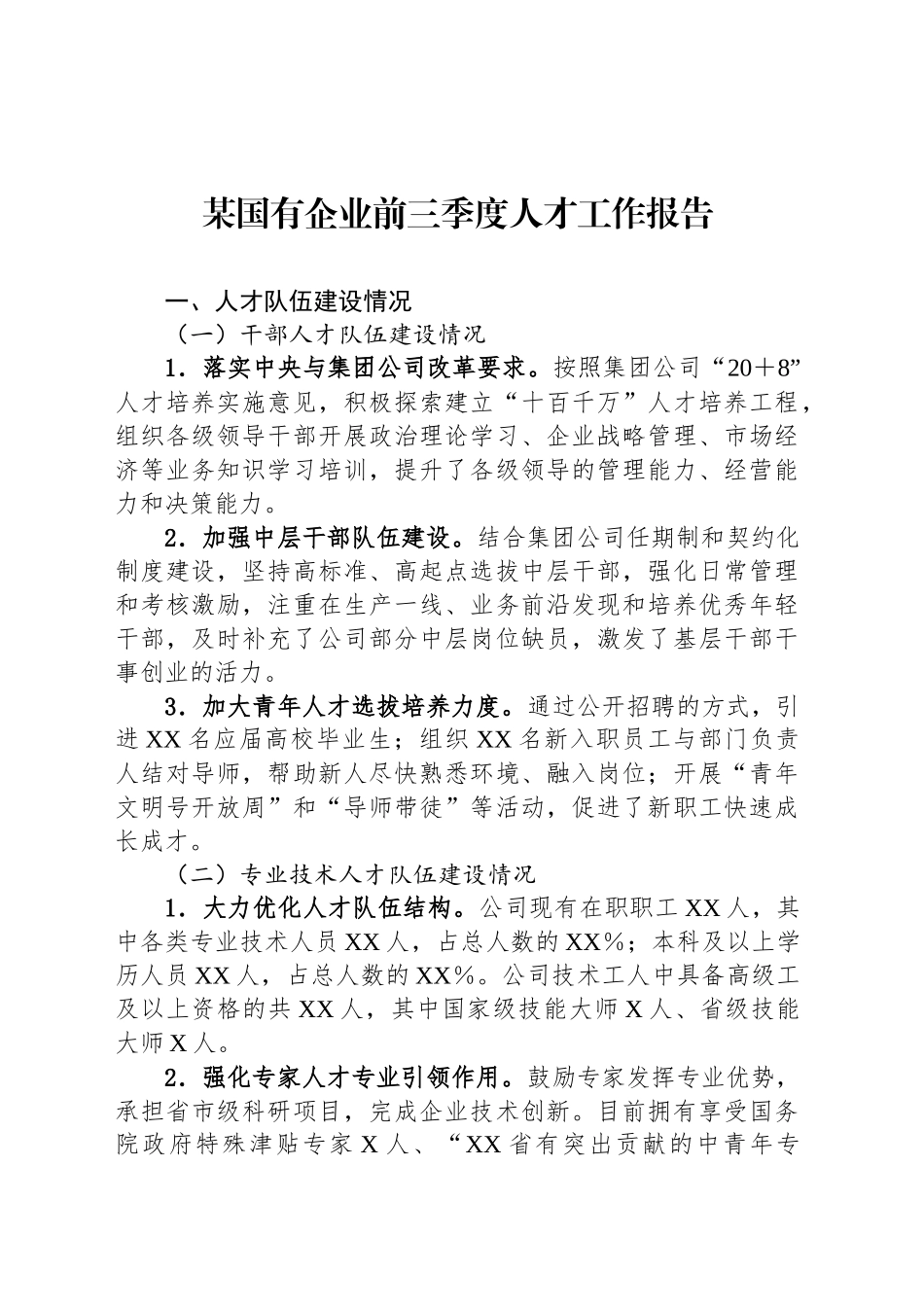 某国有企业前三季度人才工作报告_第1页