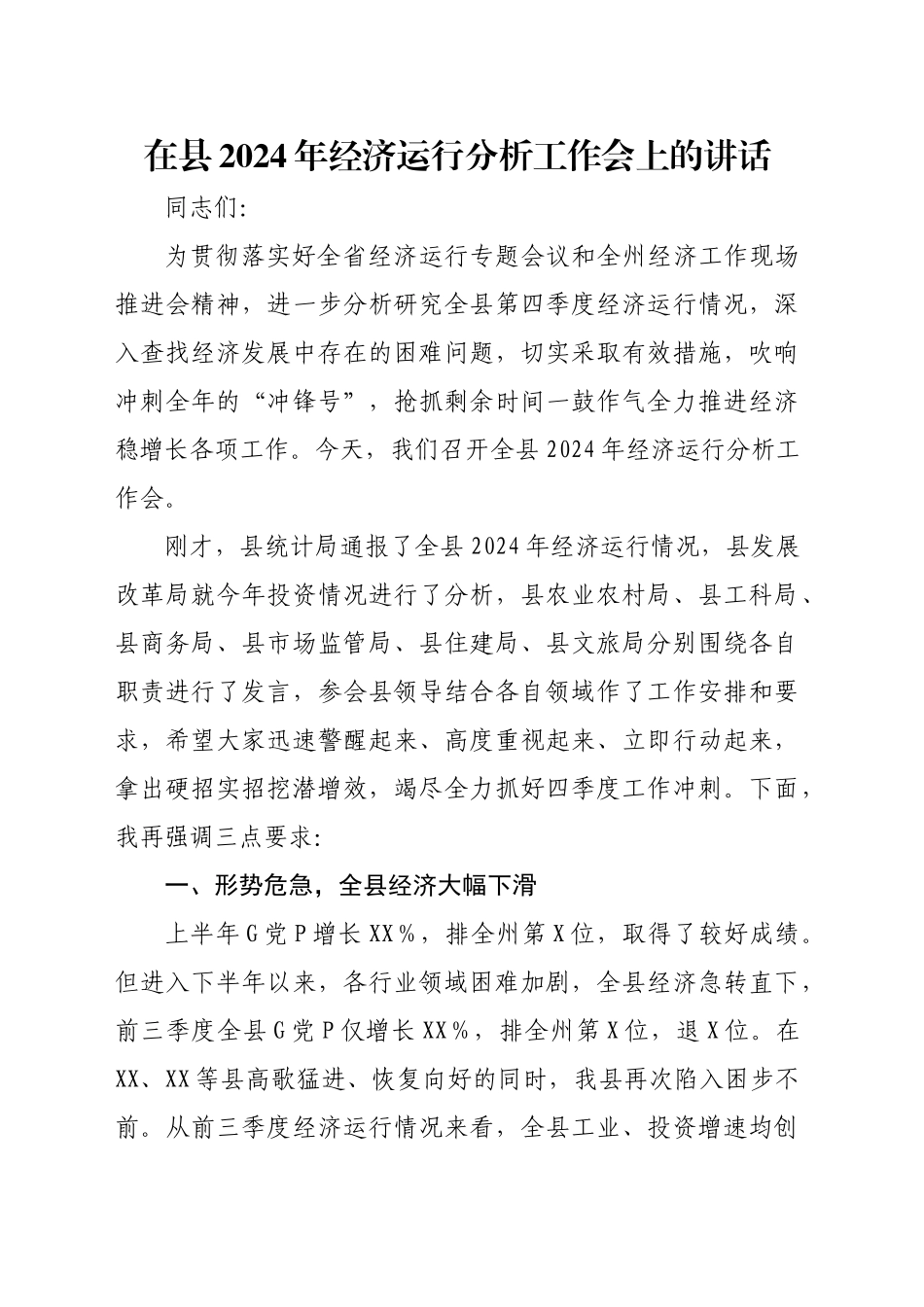 在县2024年经济运行分析工作会上的讲话_第1页