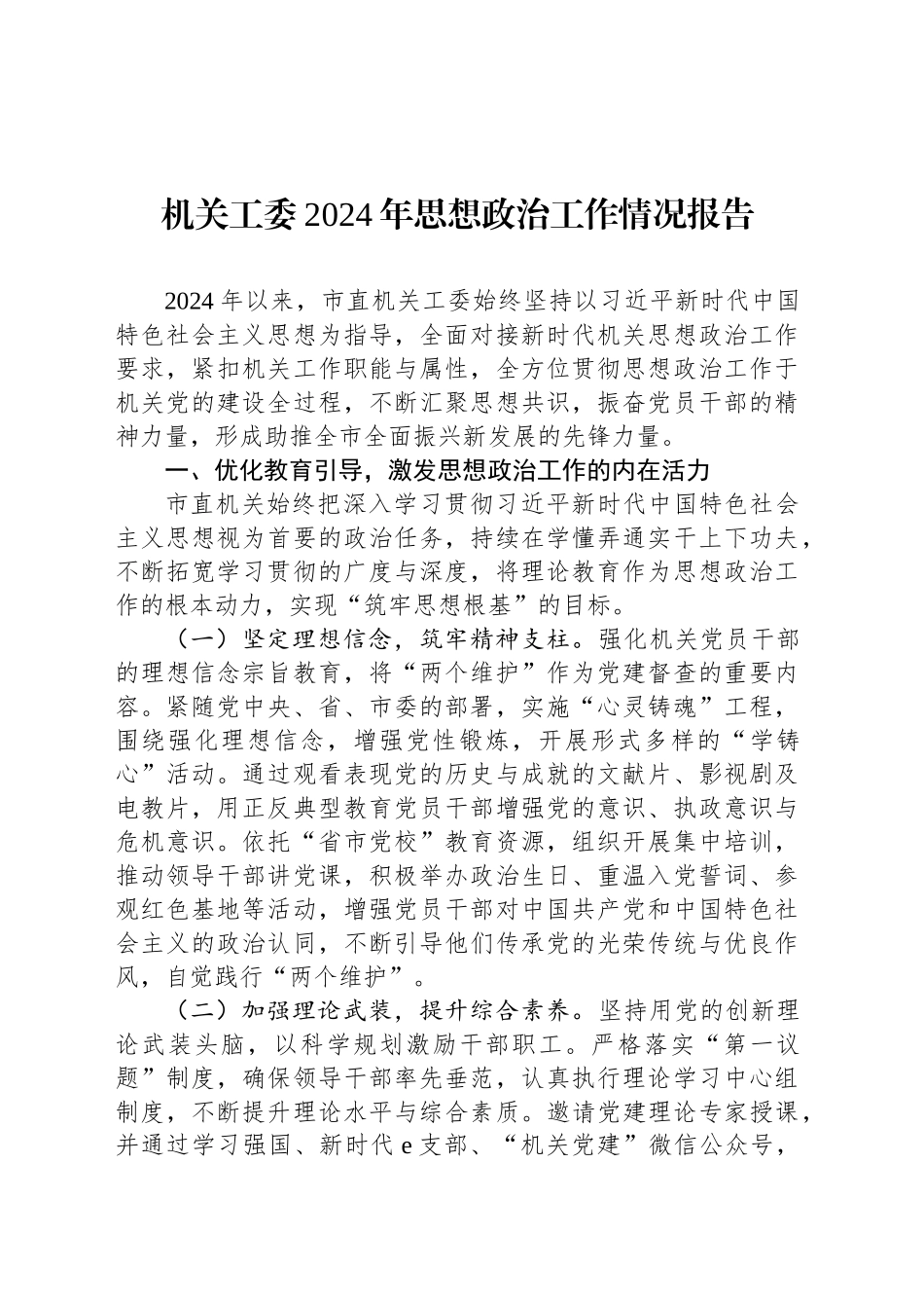 机关工委2024年思想政治工作情况报告_第1页