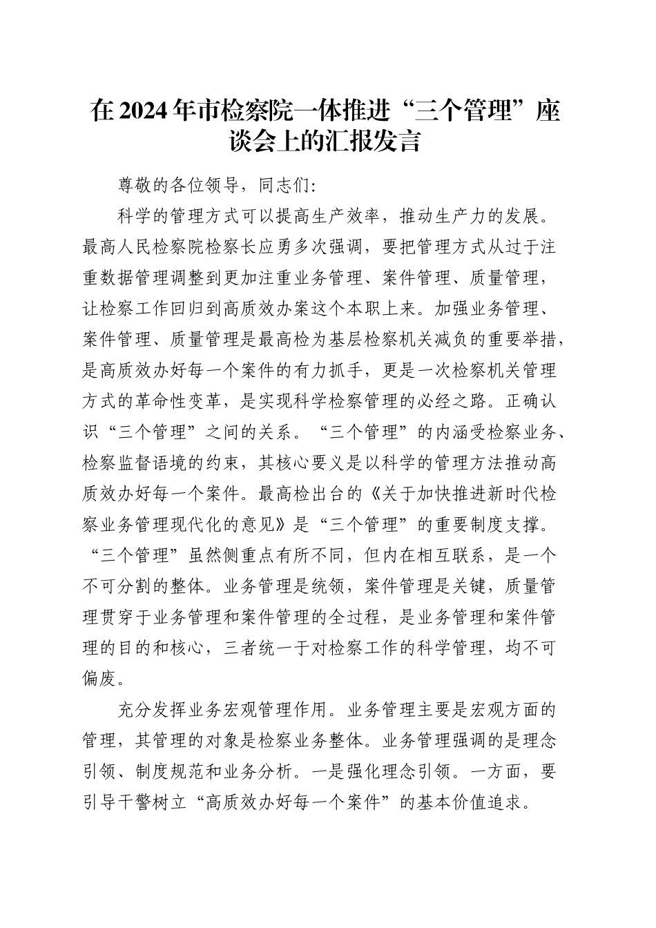 在市检察院一体推进“三个管理”座谈会上的汇报发言_第1页