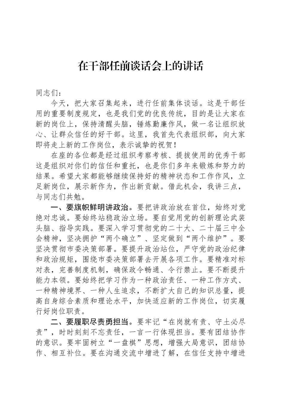 在干部任前谈话会上的讲话_第1页