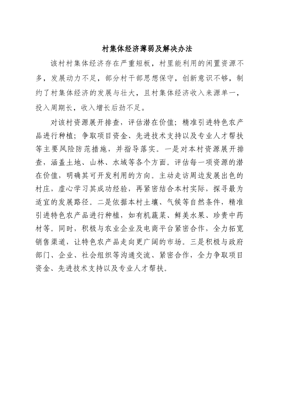 村集体经济薄弱及解决办法_第1页