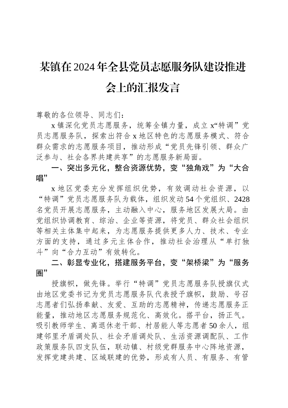 某镇在2024年全县党员志愿服务队建设推进会上的汇报发言_第1页