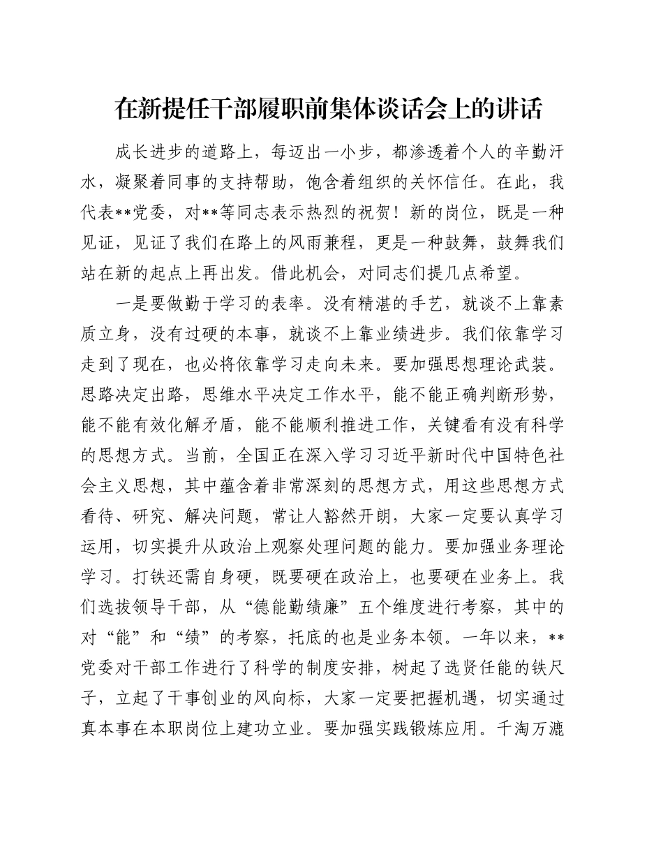 在新提任干部履职前集体谈话会上的讲话_第1页