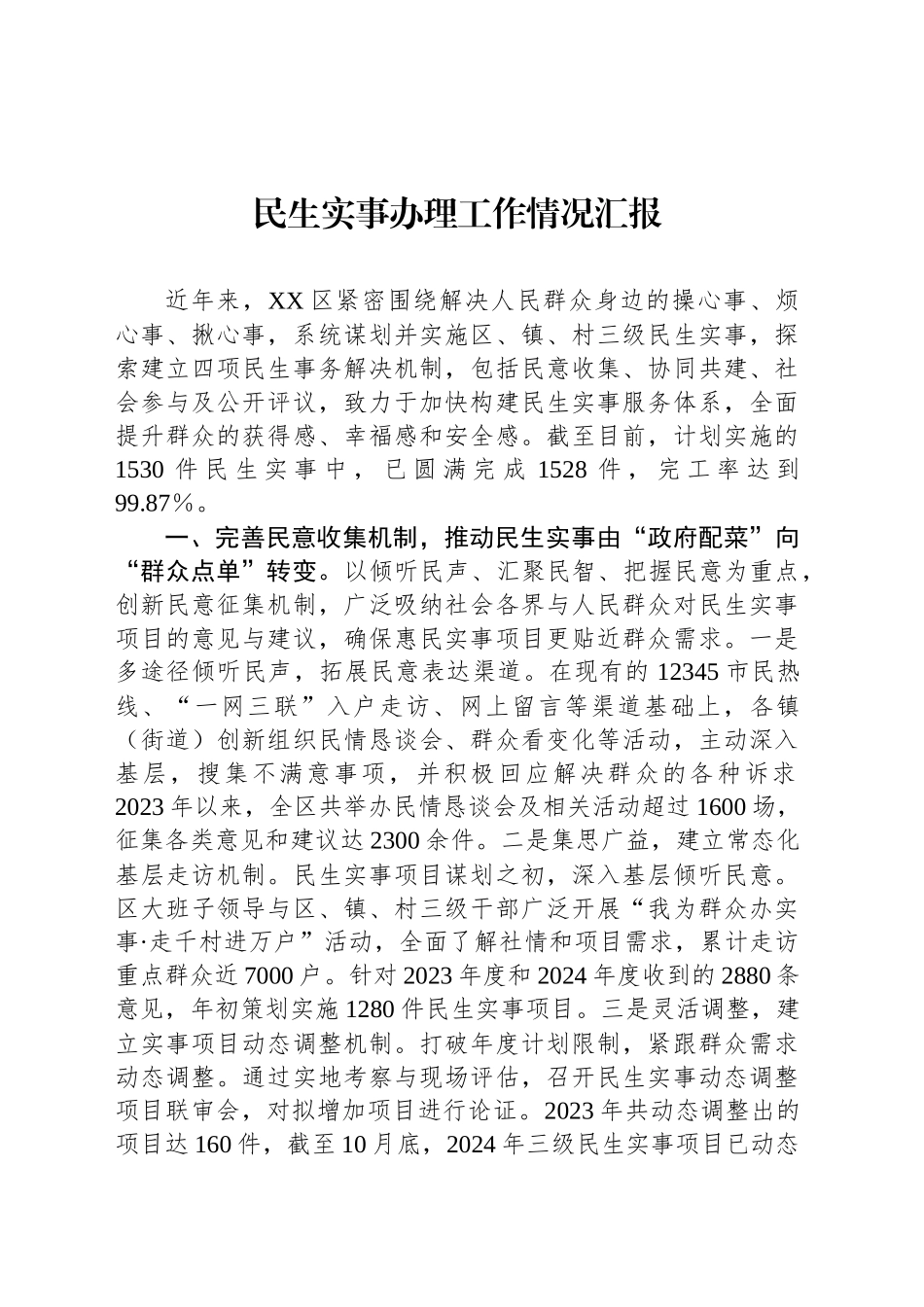 民生实事办理工作情况汇报_第1页