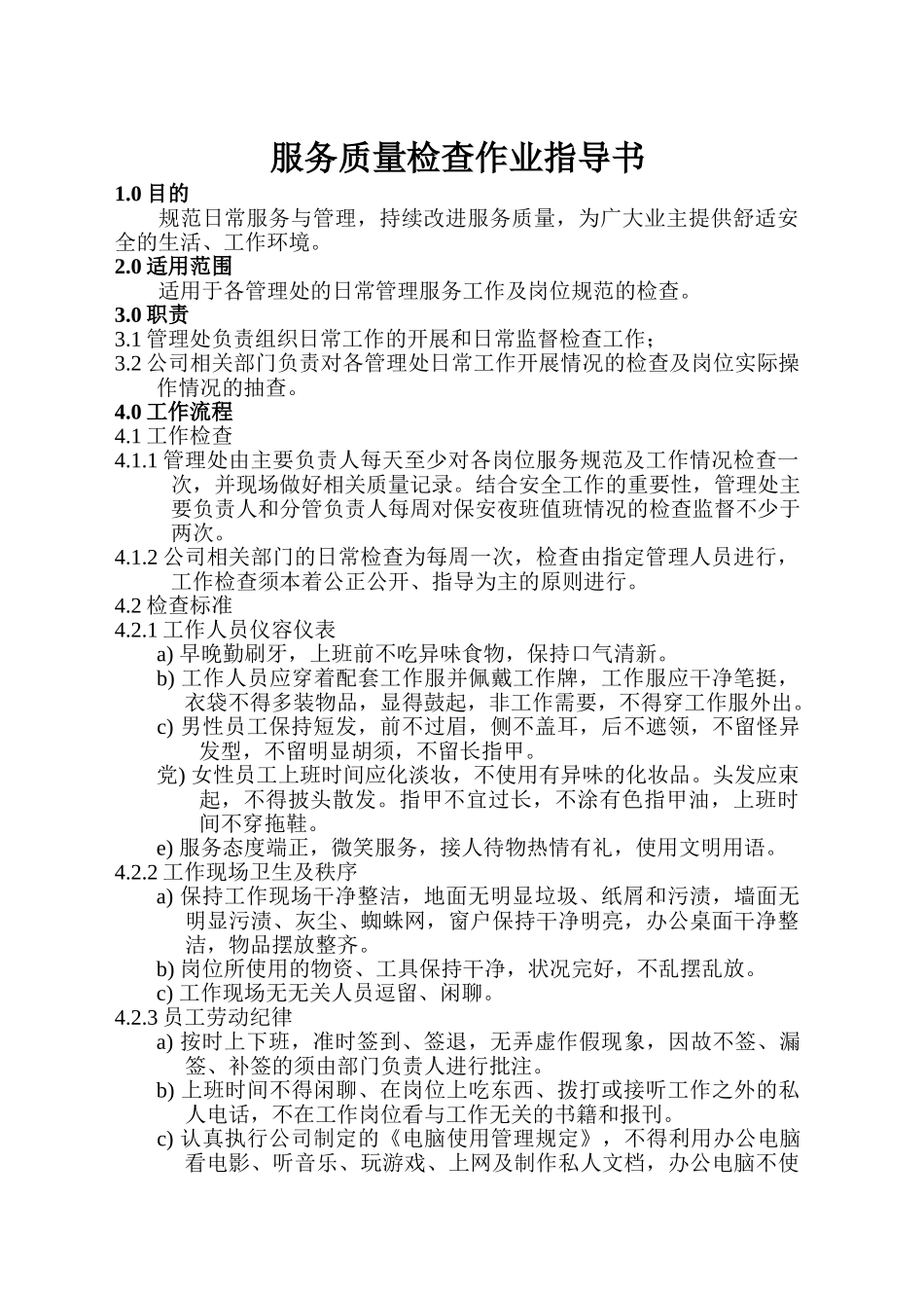 汇都物业服务质量检查作业指导书_第1页