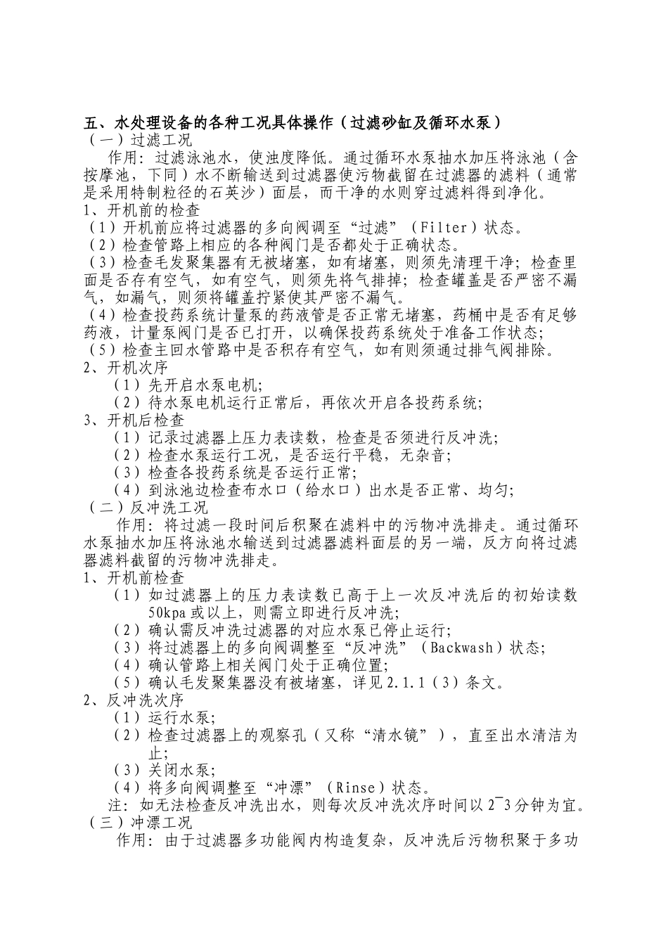 游泳馆水处理岗位职责与设备操作指导_第2页