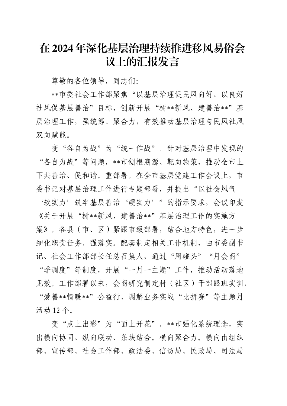 在深化基层治理持续推进移风易俗会议上的汇报发言_第1页