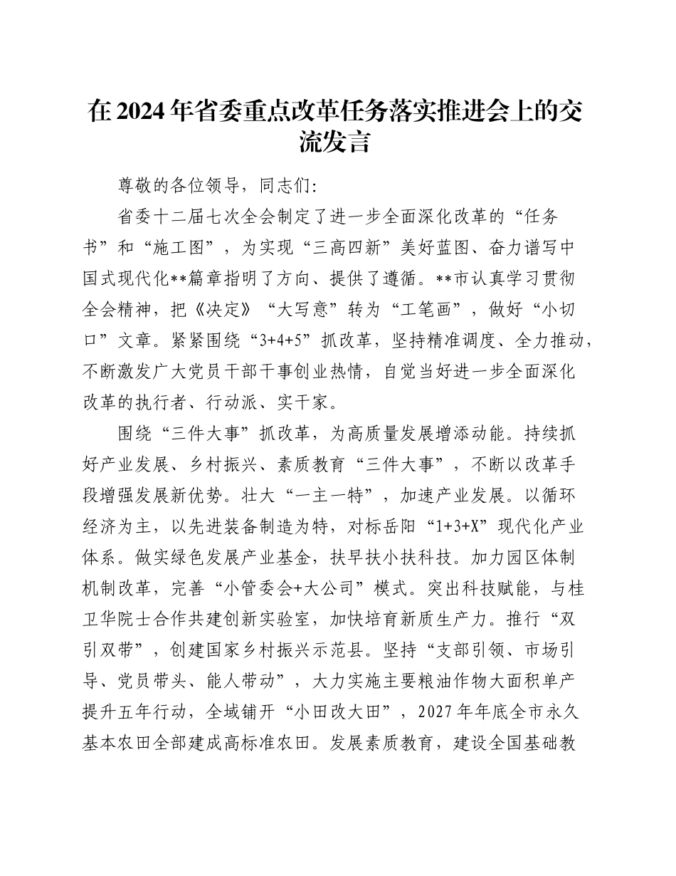 在省委重点改革任务落实推进会上的交流发言_第1页