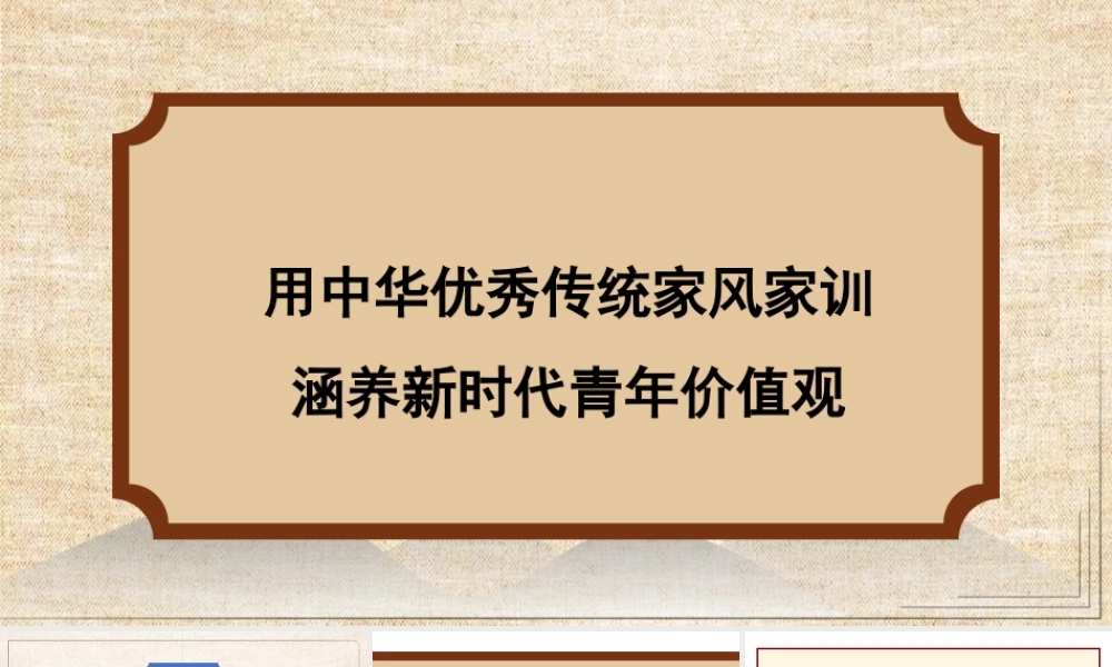 用中华优秀传统家风家训涵养新时代青年价值观（PPT）