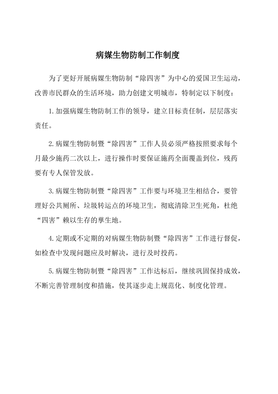 病媒生物防制工作制度_第1页