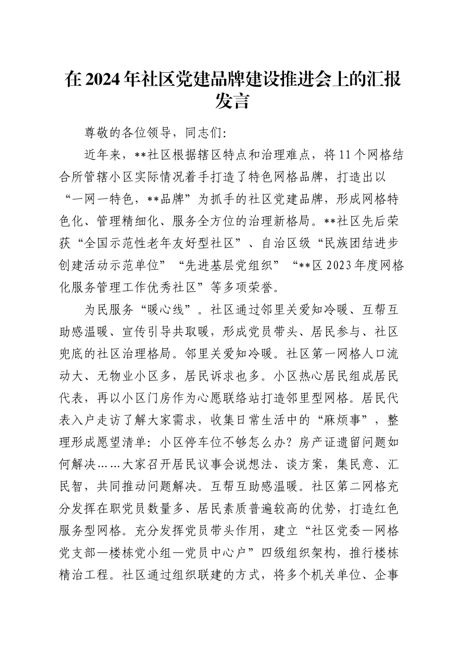 在社区党建品牌建设推进会上的汇报发言_第1页