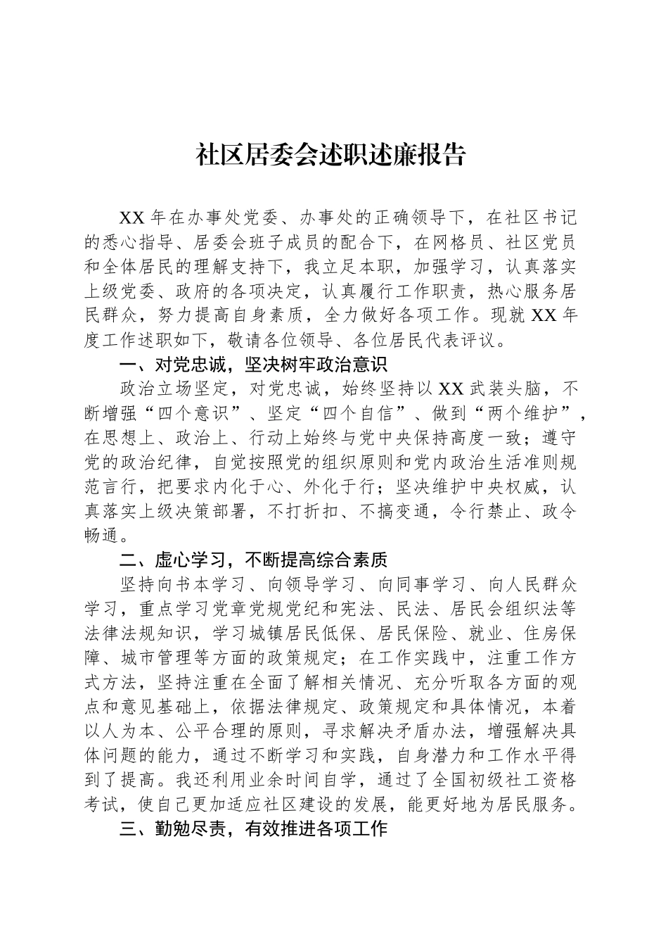 社区居委会述职述廉报告_第1页