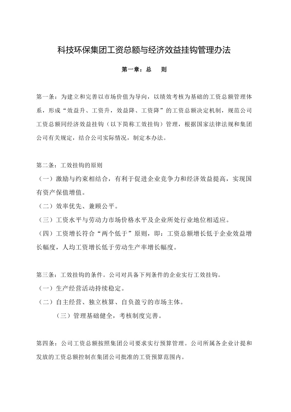 科技环保集团工资总额与经济效益挂钩管理办法_第1页
