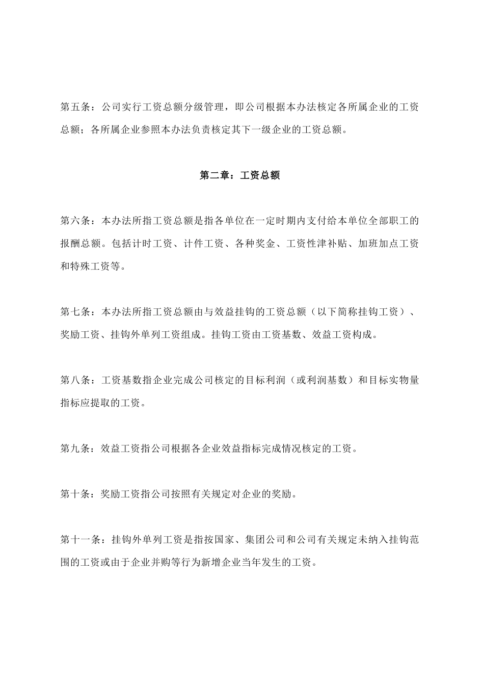 科技环保集团工资总额与经济效益挂钩管理办法_第2页