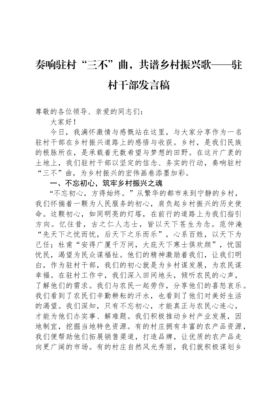 奏响驻村“三不”曲，共谱乡村振兴歌——驻村干部发言稿_第1页