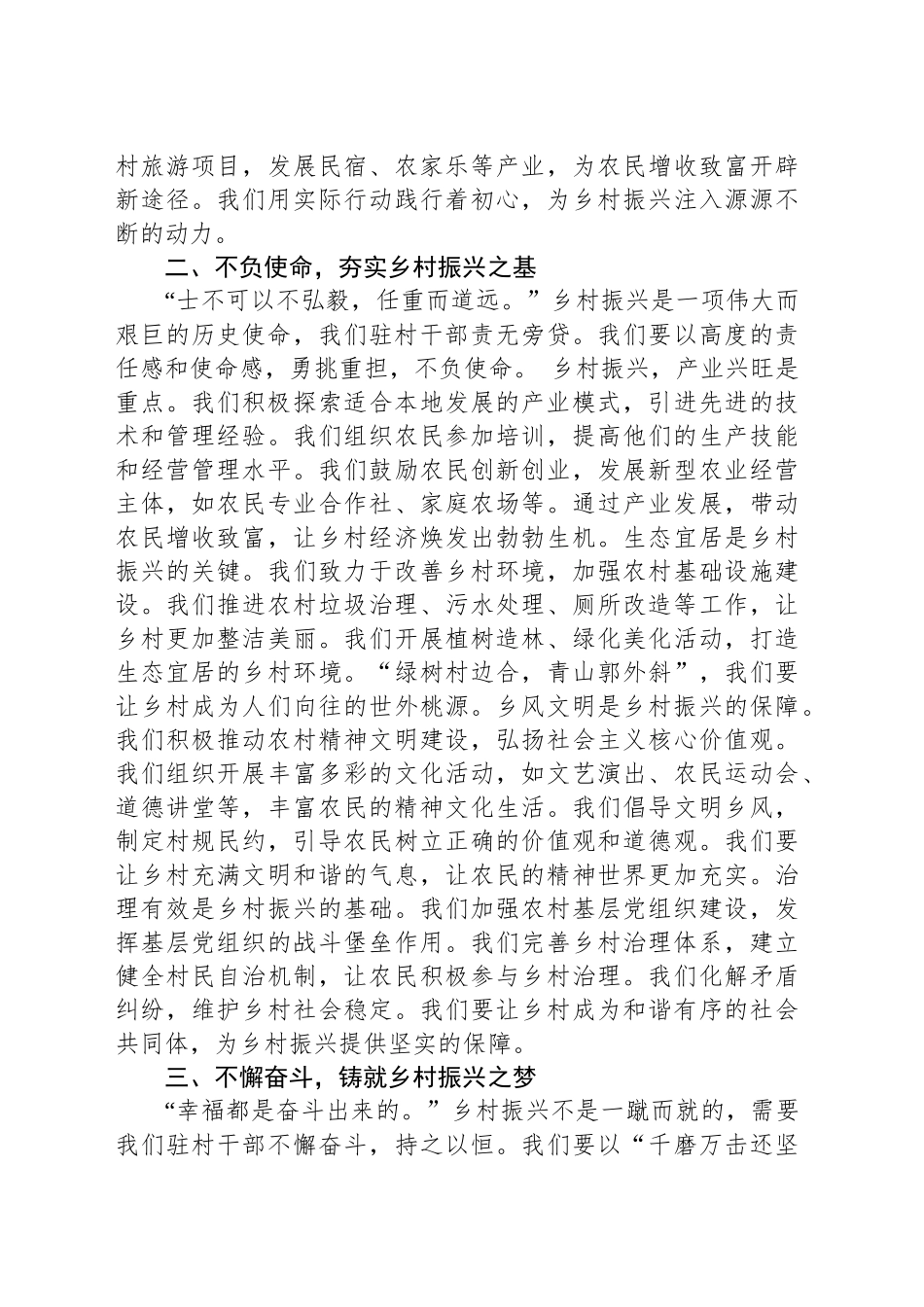 奏响驻村“三不”曲，共谱乡村振兴歌——驻村干部发言稿_第2页