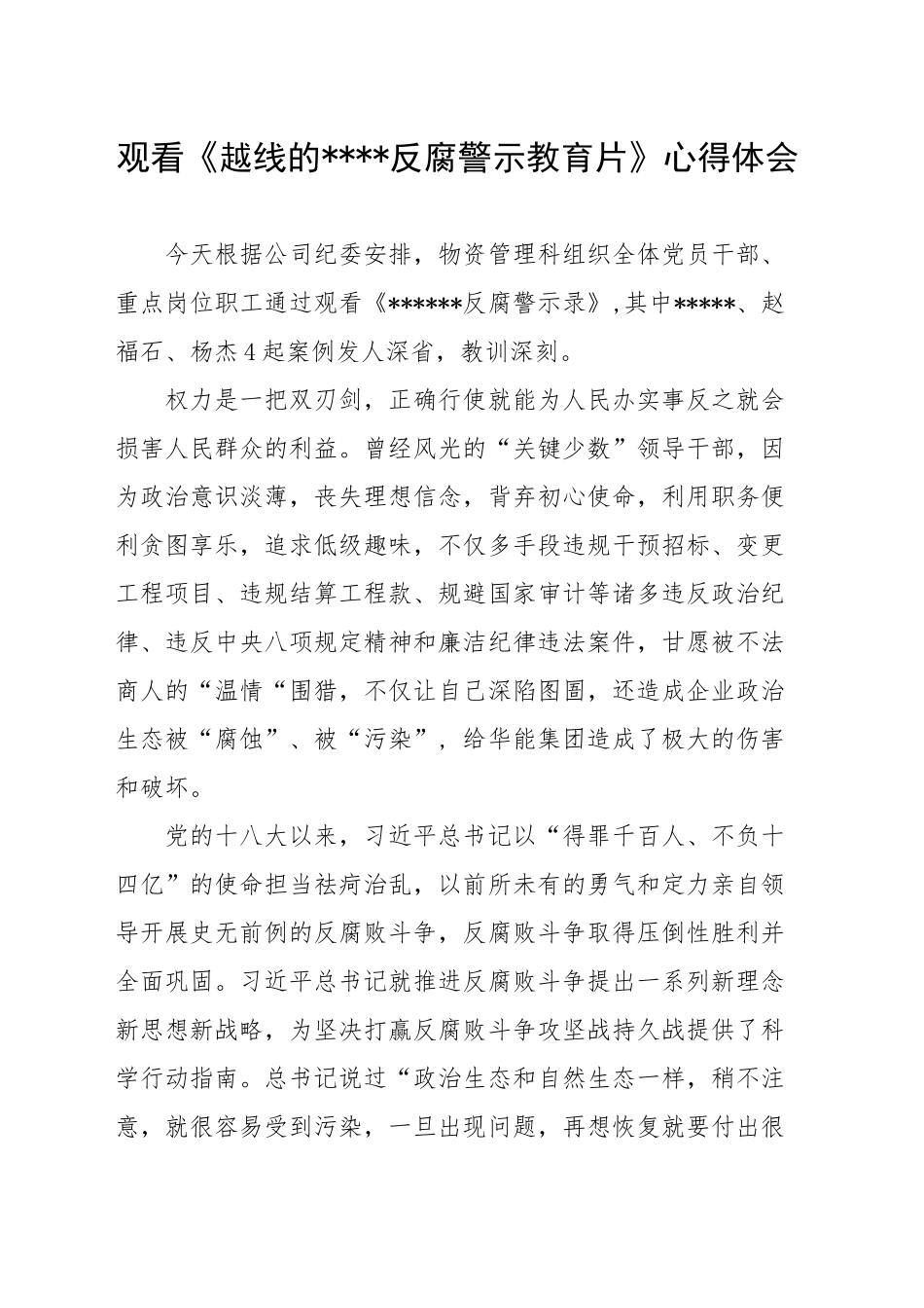观看XXXX警示教育心得体会(1)_第1页