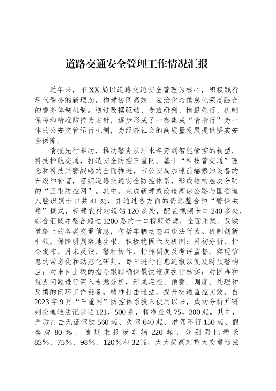 道路交通安全管理工作情况汇报_第1页