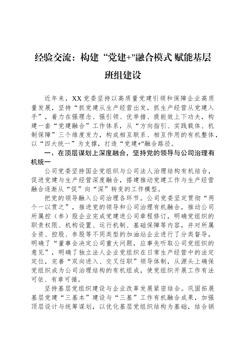 经验交流：构建“党建 ”融合模式 赋能基层班组建设_第1页