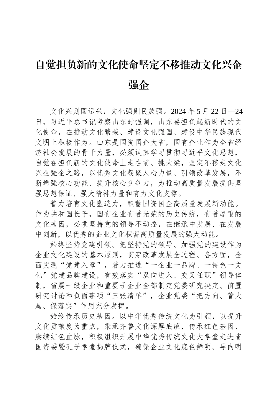 自觉担负新的文化使命坚定不移推动文化兴企强企_第1页