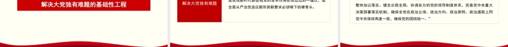 解决大党独有难题要深入推进新时代党的建设新的伟大工程（PPT）