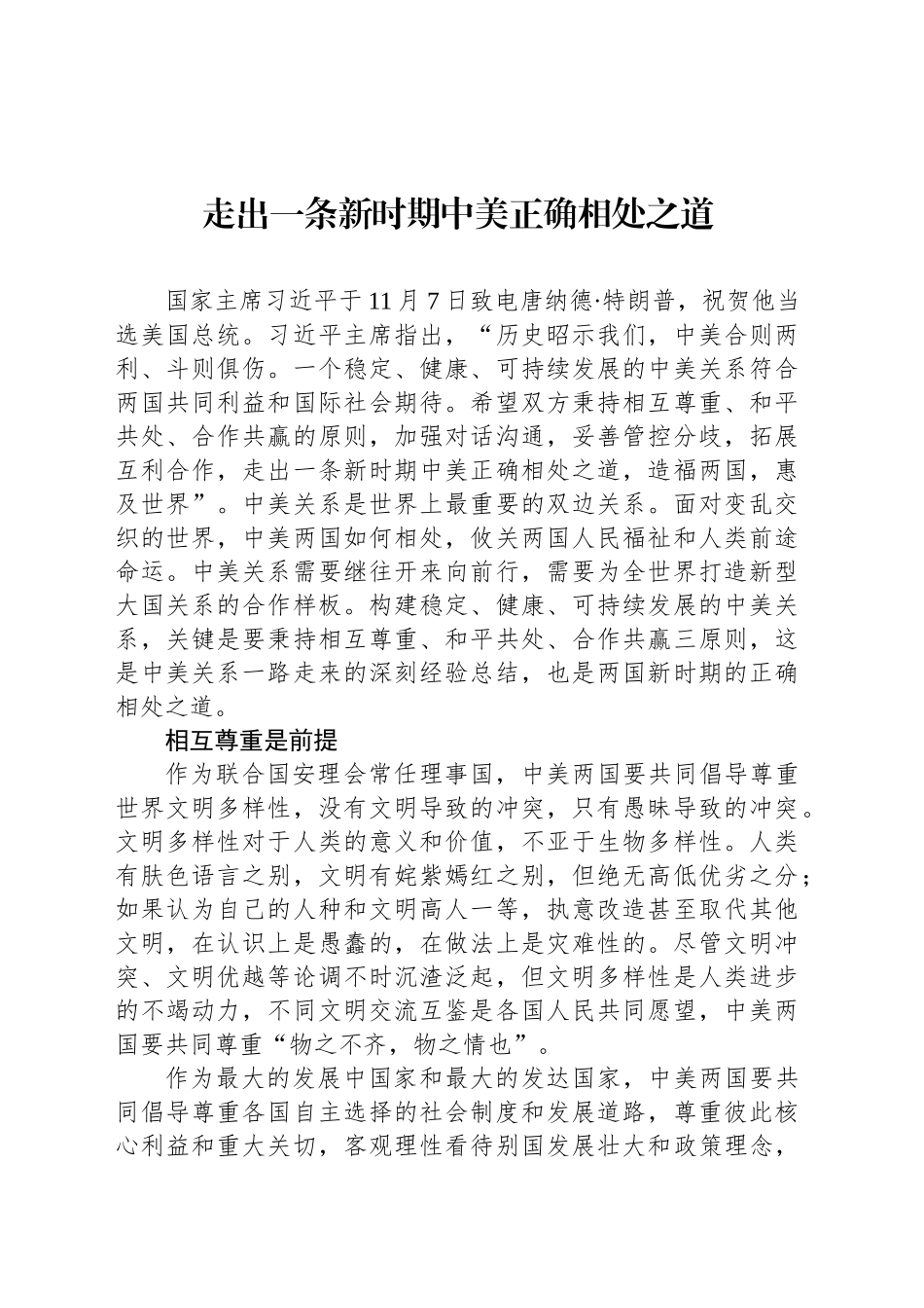 走出一条新时期中美正确相处之道_第1页