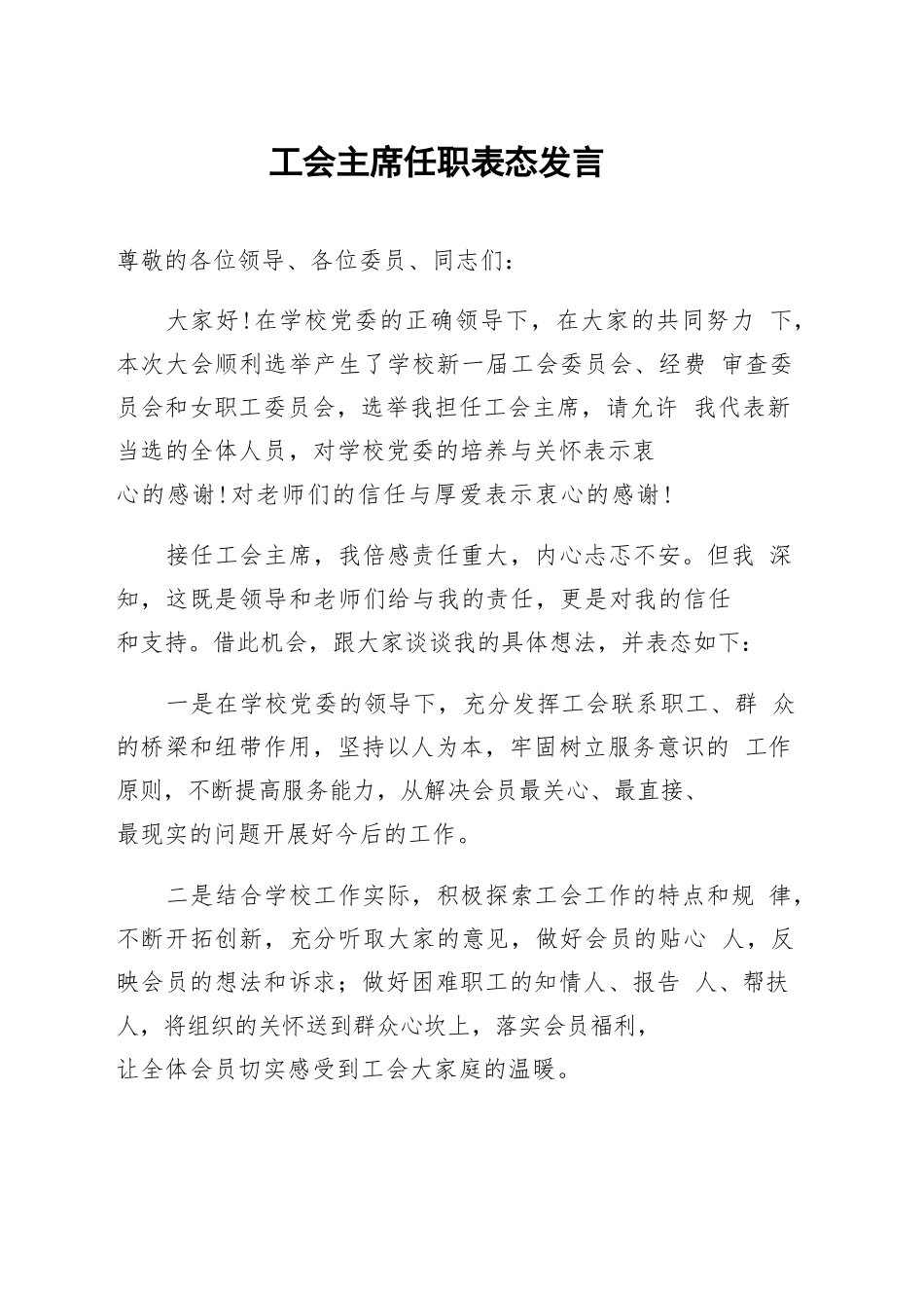 （工会换届）工会主席任职表态发言_第1页