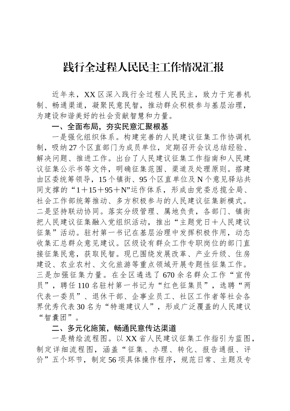践行全过程人民民主工作情况汇报_第1页