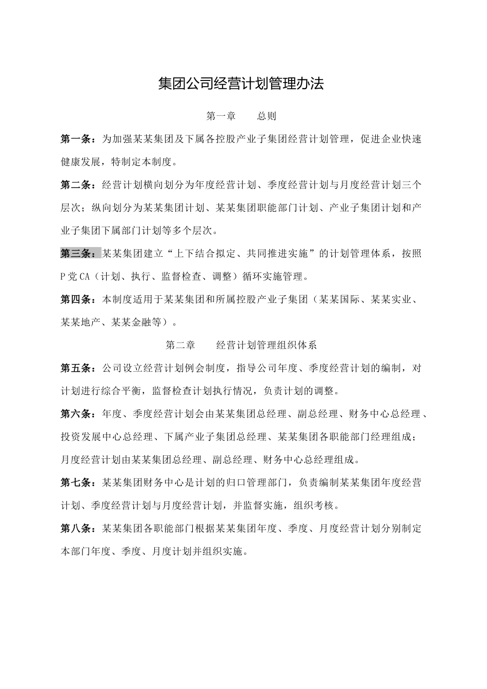 集团公司经营计划管理办法_第1页