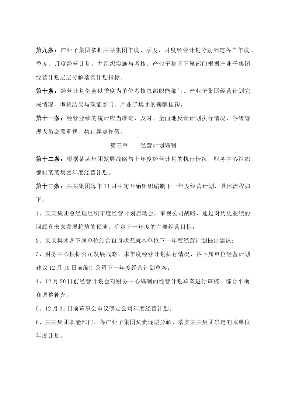 集团公司经营计划管理办法_第2页