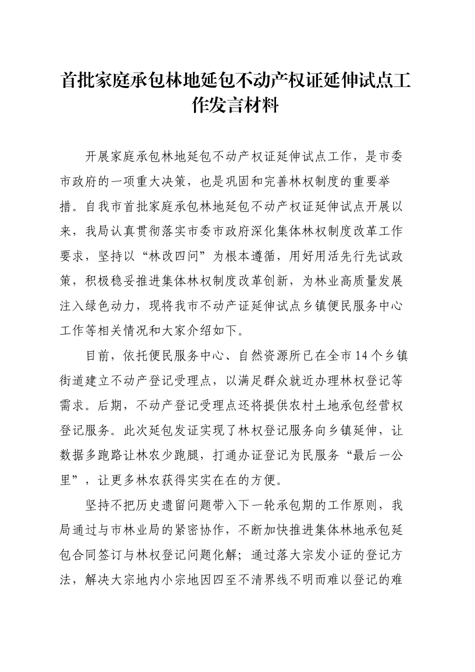 首批家庭承包林地延包不动产权证延伸试点工作发言材料_第1页