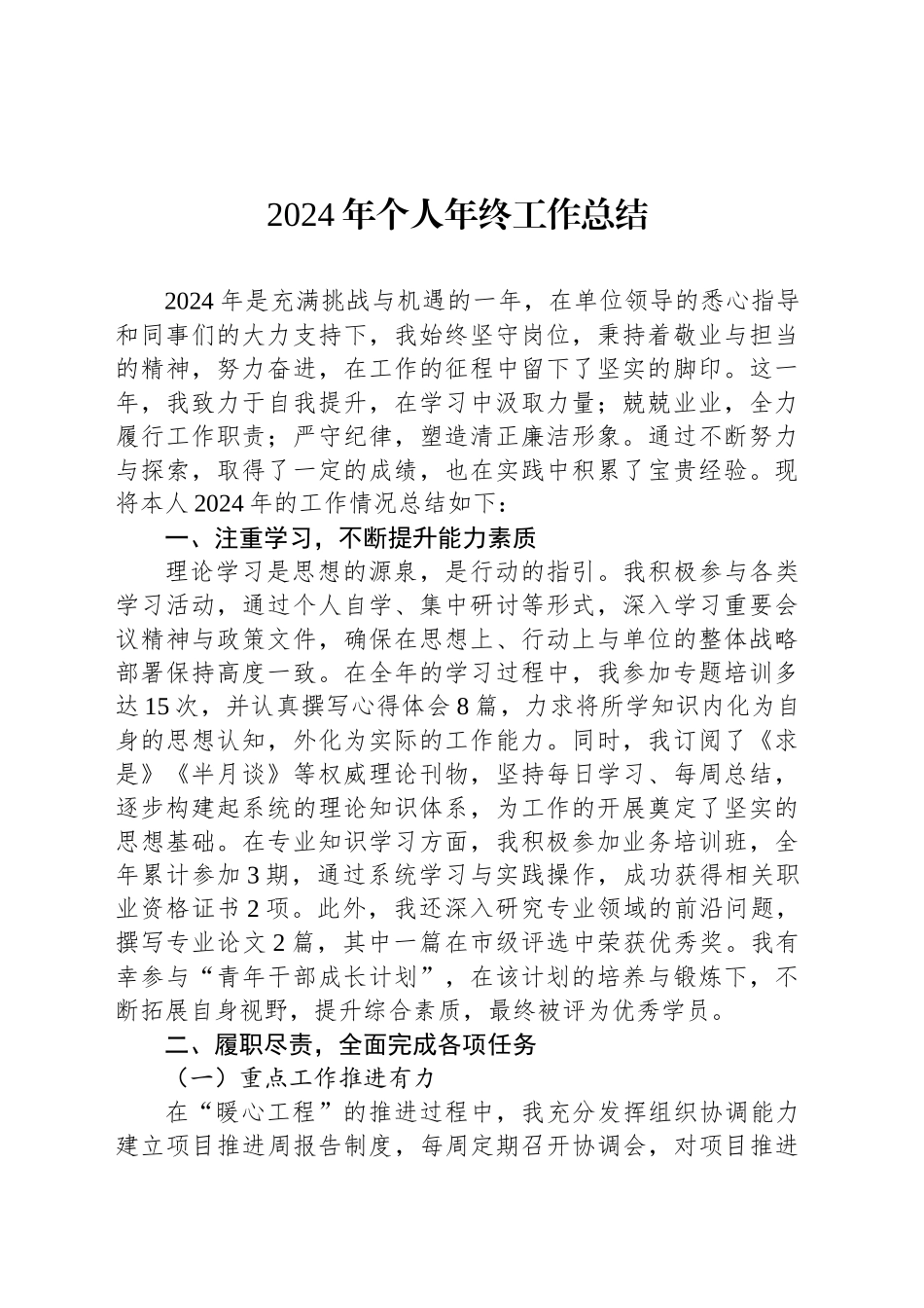 2024年个人年终工作总结_第1页