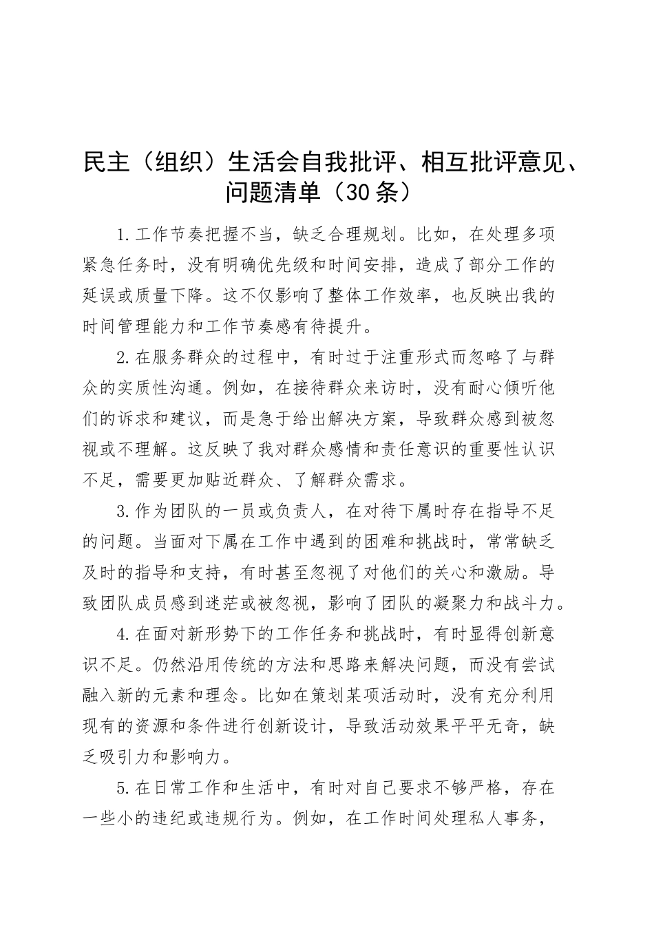 30条民主（组织）生活会自我批评、相互批评意见、问题清单20241129_第1页