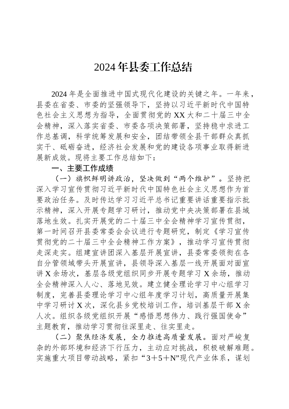 2024年县委工作总结_第1页