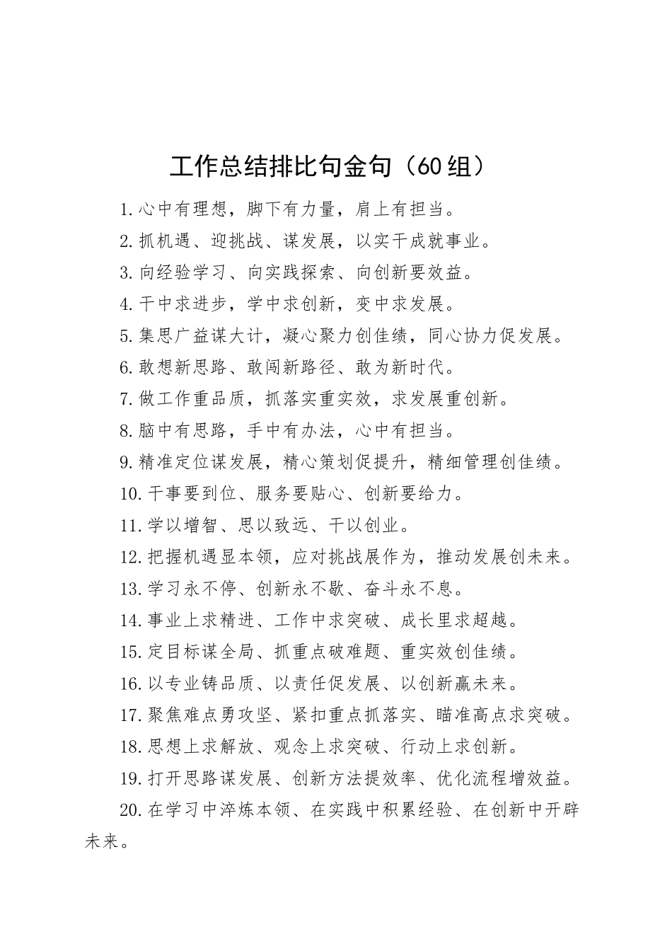 60组工作总结排比句金句20241129_第1页