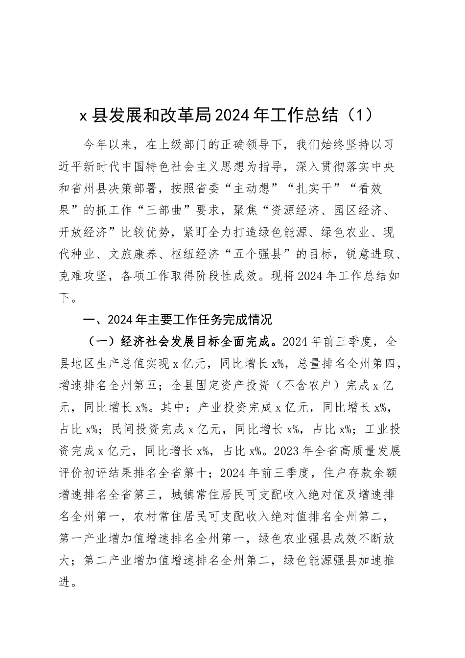 2篇发展和改革局2024年工作总结和2025年工作汇报报告思路20241129_第1页